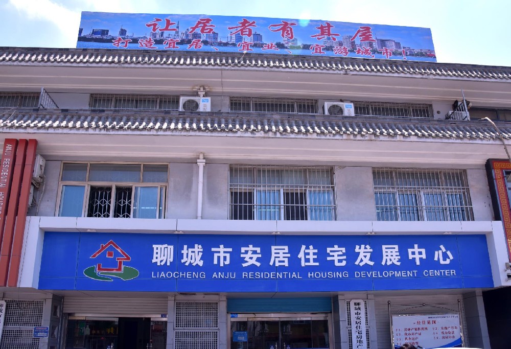 聊城市安居住宅物业有限责任公司