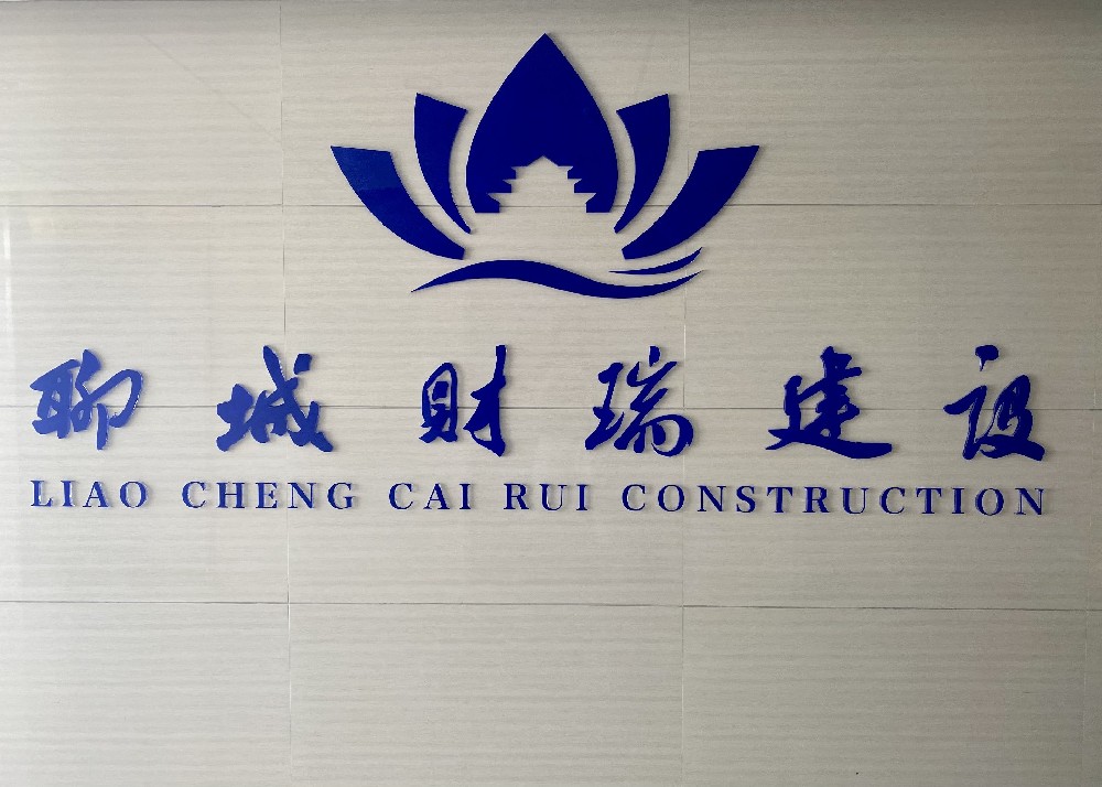 聊城财瑞建设发展有限公司